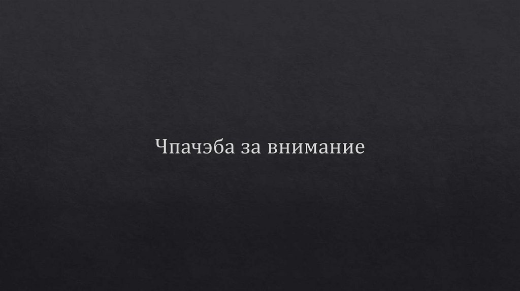 Чпачэба за внимание