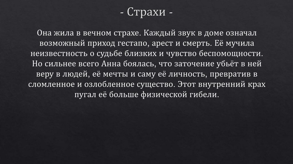 - Страхи -