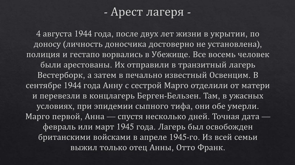 - Арест лагеря -