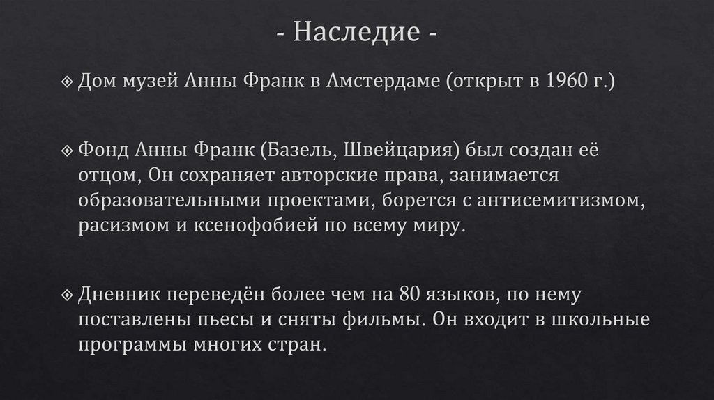 - Наследие -