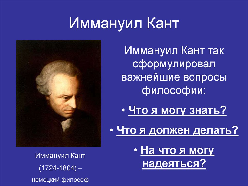 Иммануил Кант