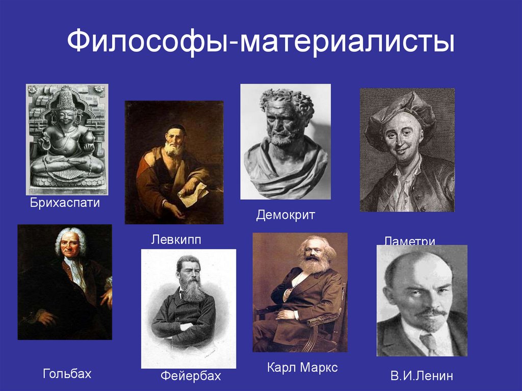 Философы-материалисты