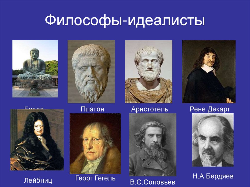 Философы-идеалисты