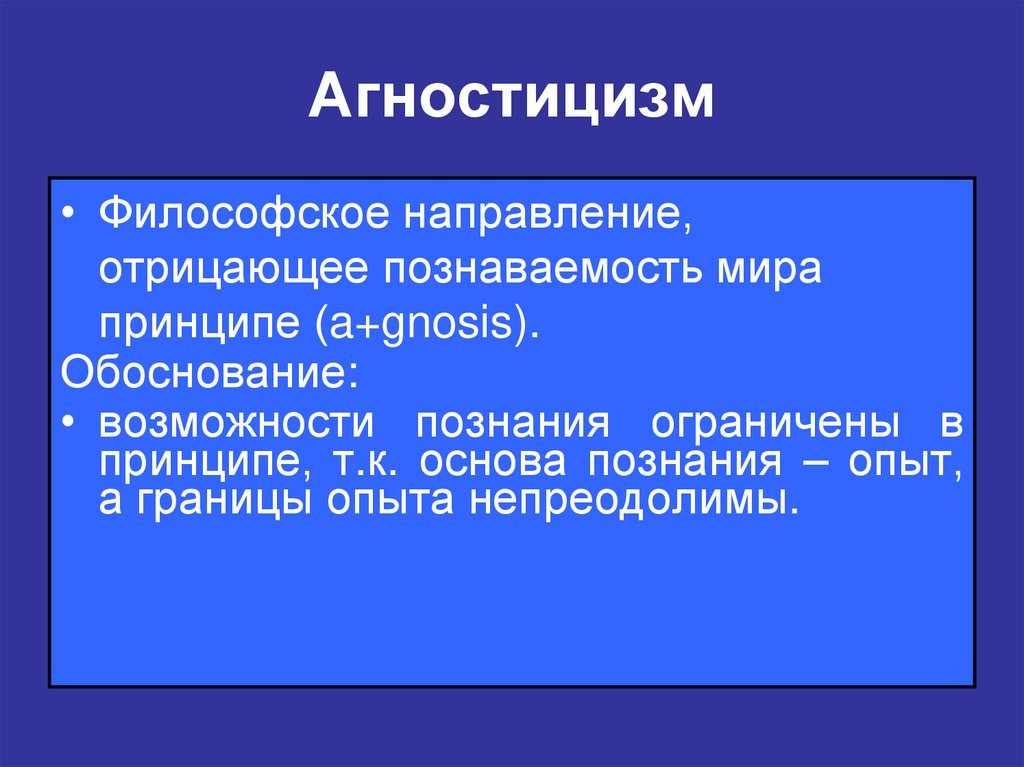 Агностицизм