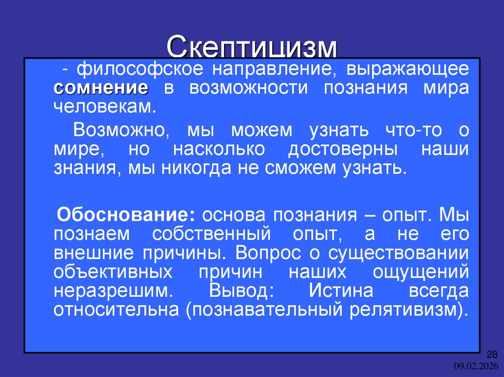 Скептицизм