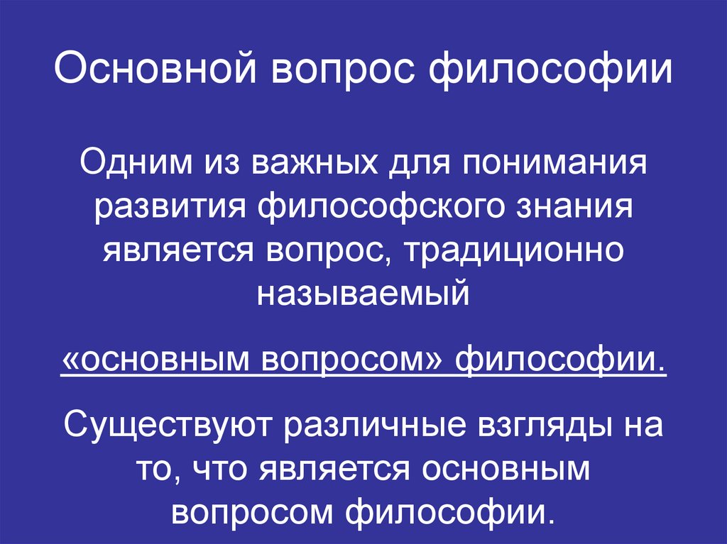 Основной вопрос философии