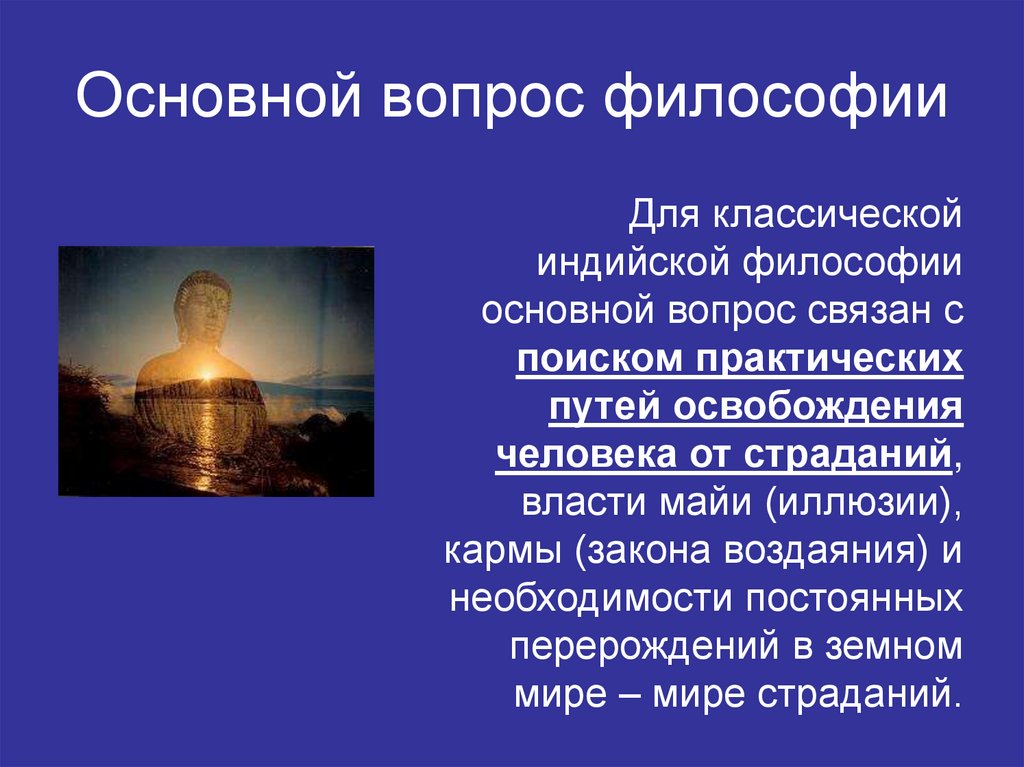 Основной вопрос философии