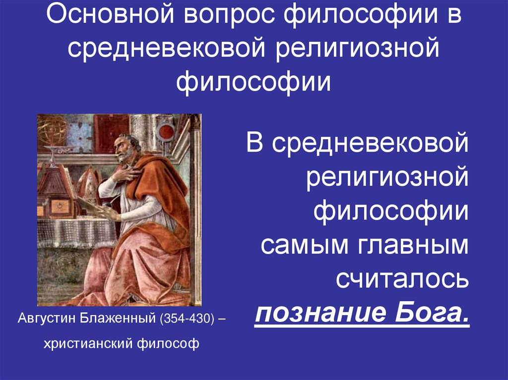 Основной вопрос философии в средневековой религиозной философии