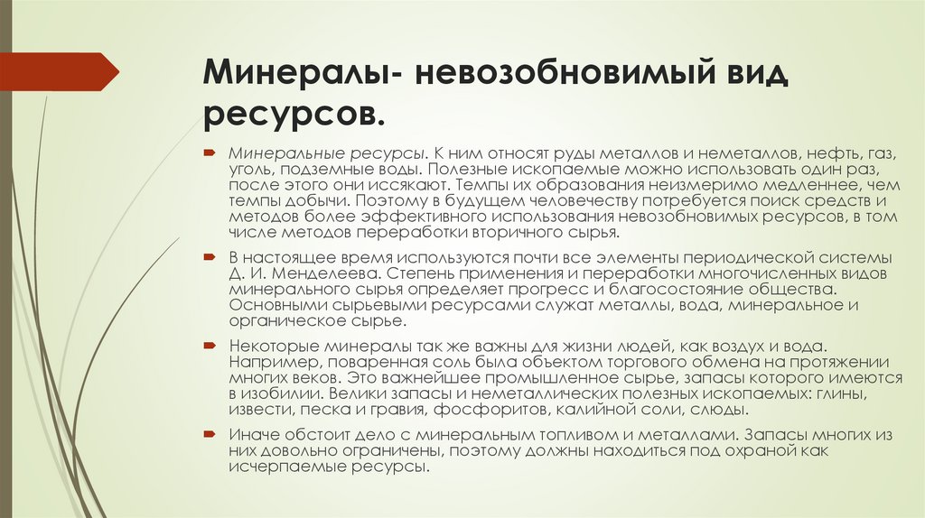 Минералы- невозобновимый вид ресурсов.