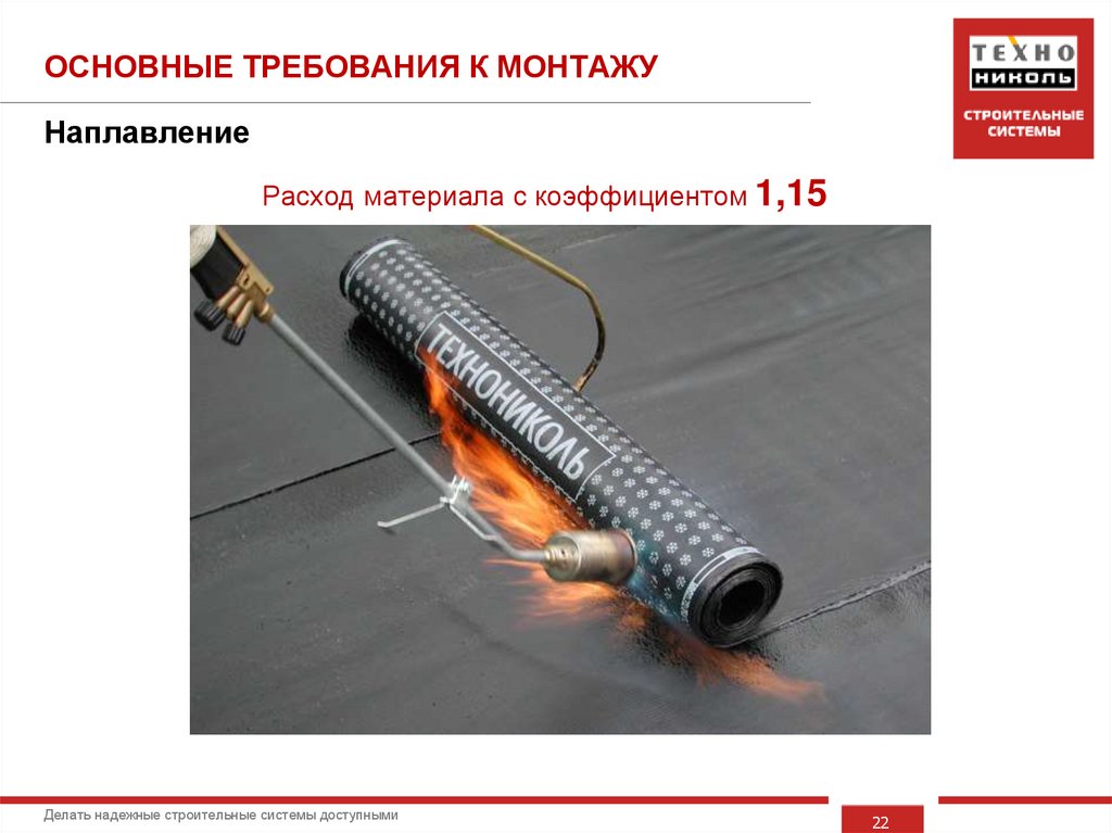 ОСНОВНЫЕ ТРЕБОВАНИЯ К МОНТАЖУ