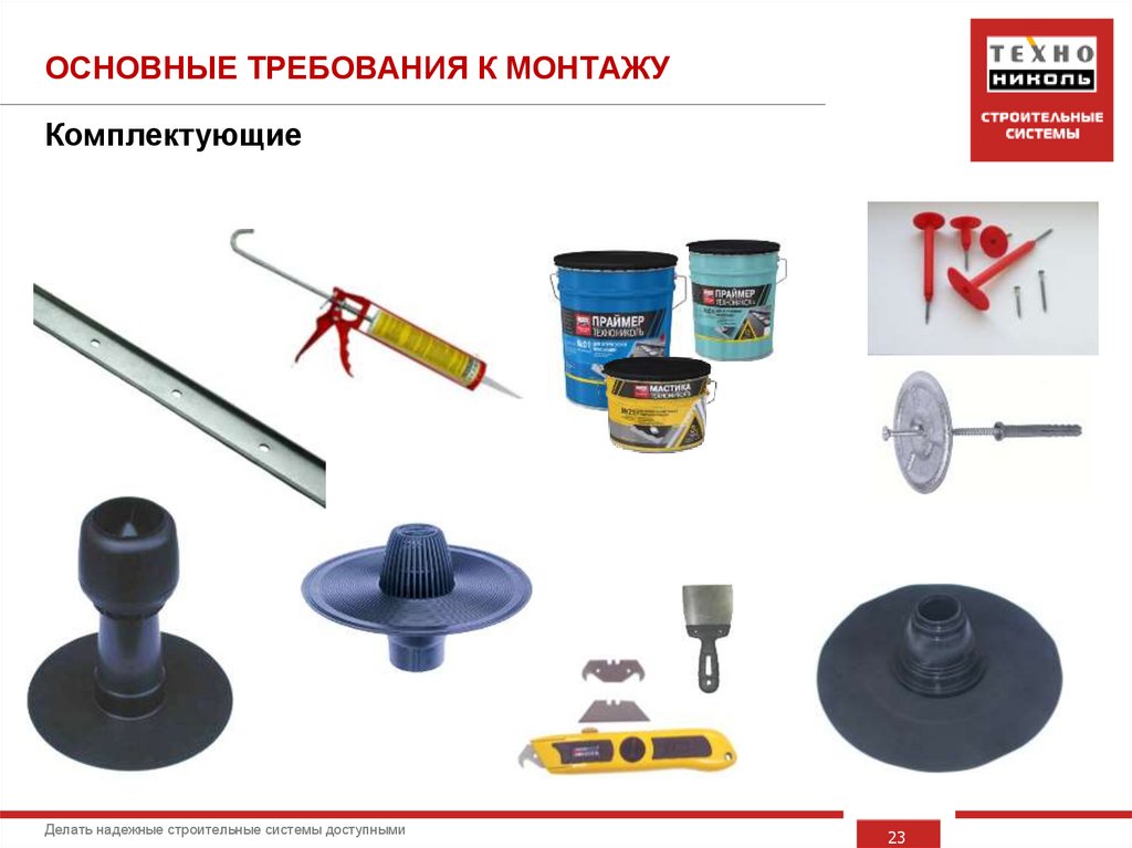 ОСНОВНЫЕ ТРЕБОВАНИЯ К МОНТАЖУ