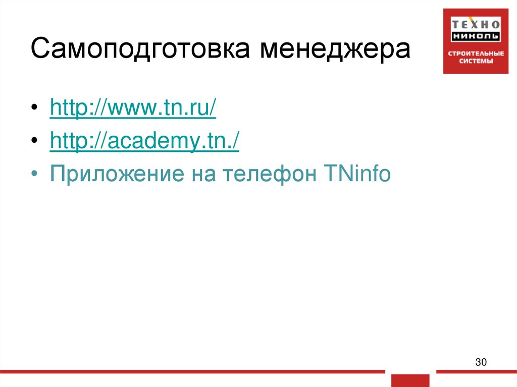 Самоподготовка менеджера