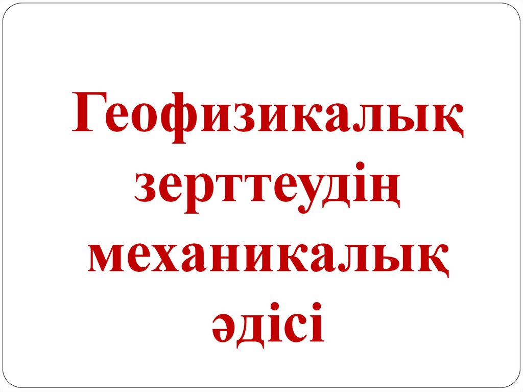 Геофизикалық зерттеудің механикалық әдісі
