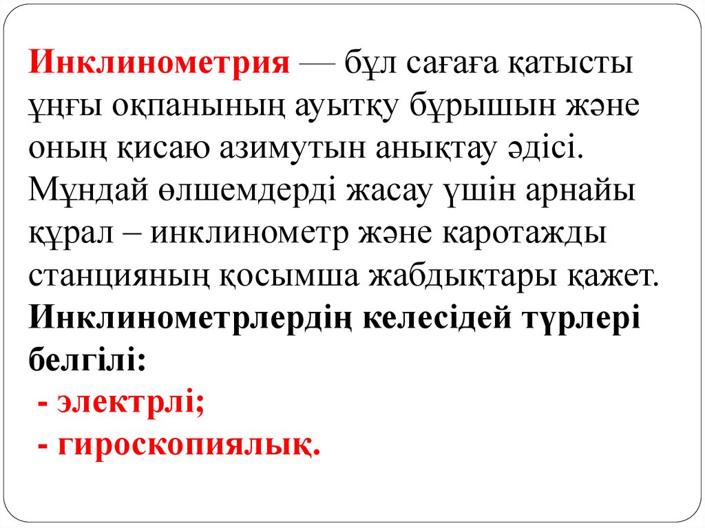Инклинометрия — бұл сағаға қатысты ұңғы оқпанының ауытқу бұрышын және оның қисаю азимутын анықтау әдісі. Мұндай өлшемдерді