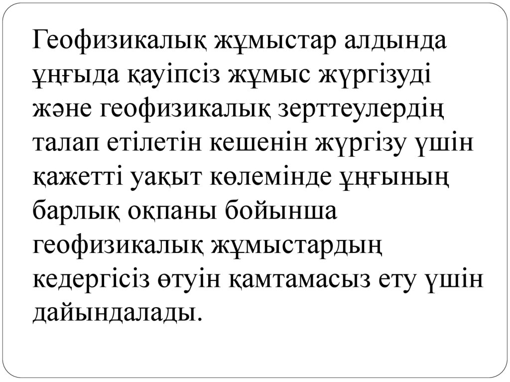 Геофизикалық жұмыстар алдында ұңғыда қауіпсіз жұмыс жүргізуді және геофизикалық зерттеулердің талап етілетін кешенін жүргізу