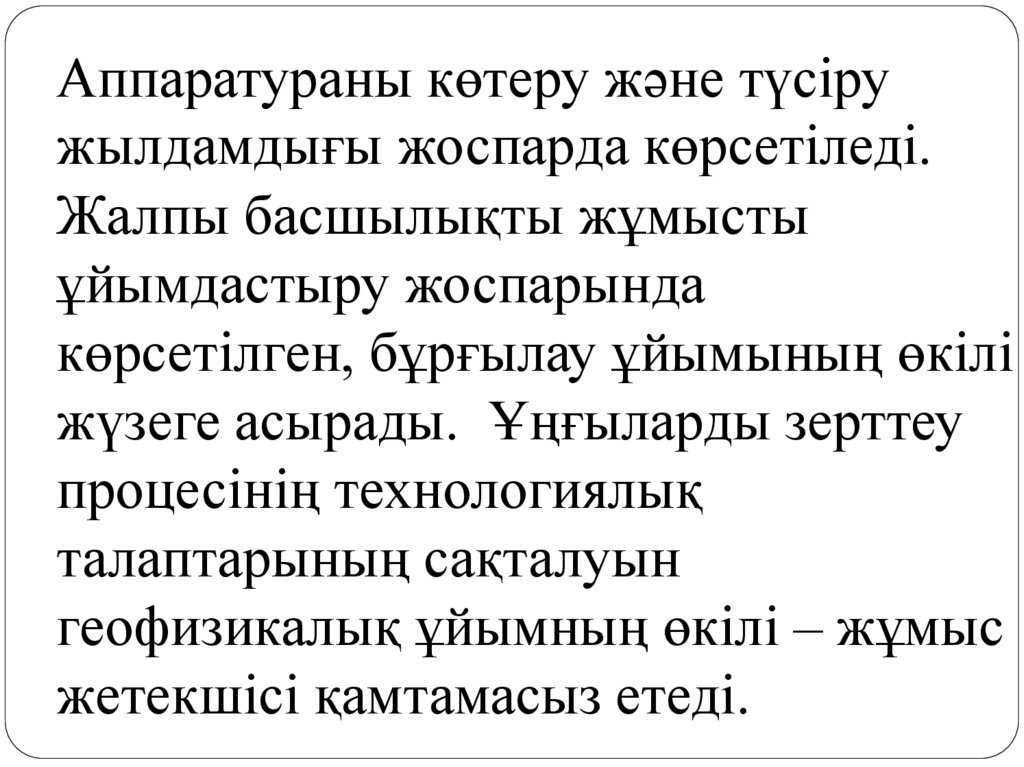 Аппаратураны көтеру және түсіру жылдамдығы жоспарда көрсетіледі. Жалпы басшылықты жұмысты ұйымдастыру жоспарында көрсетілген,