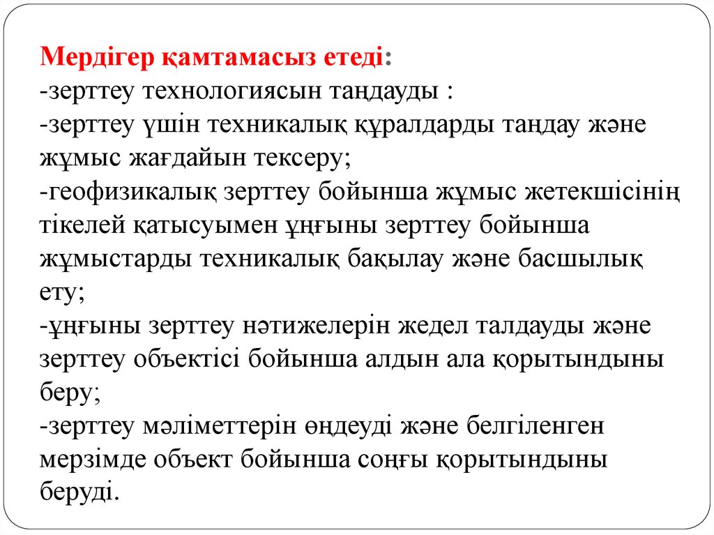Мердігер қамтамасыз етеді: -зерттеу технологиясын таңдауды : -зерттеу үшін техникалық құралдарды таңдау және жұмыс жағдайын