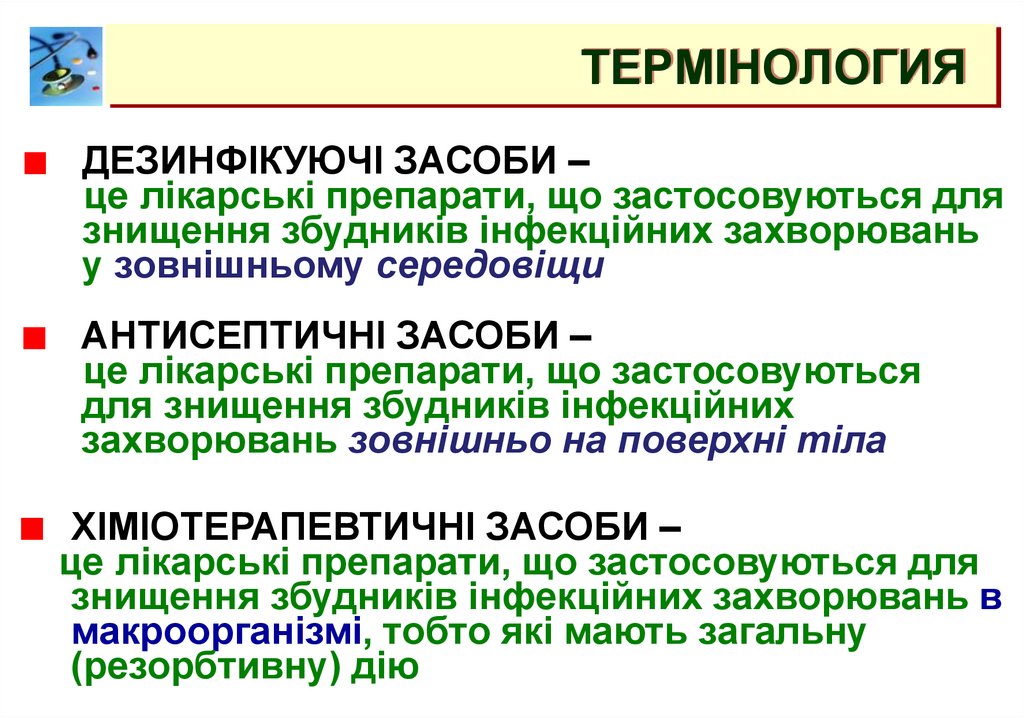 ТЕРМІНОЛОГИЯ