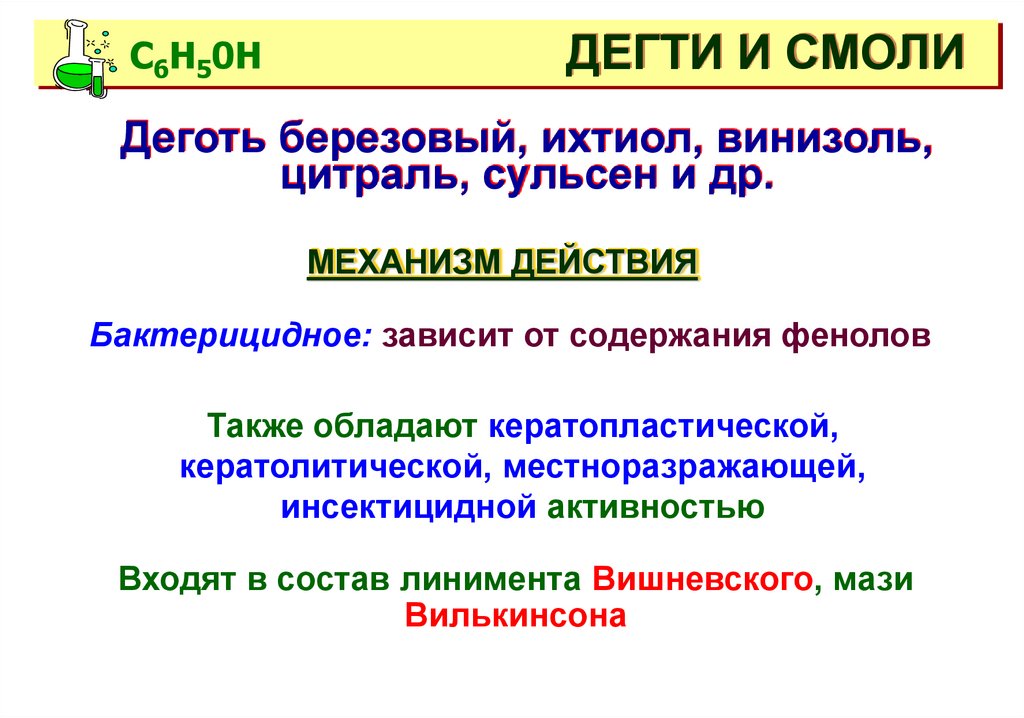 ДЕГТИ И СМОЛИ