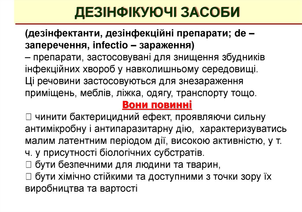 ДЕЗІНФІКУЮЧІ ЗАСОБИ