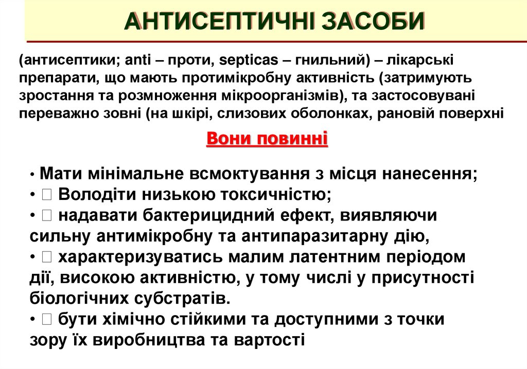 АНТИСЕПТИЧНІ ЗАСОБИ