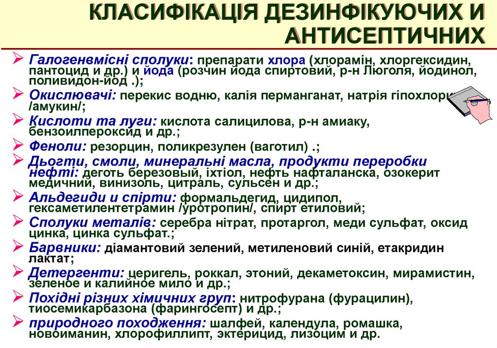 КЛАСИФІКАЦІЯ ДЕЗИНФІКУЮЧИХ И АНТИСЕПТИЧНИХ