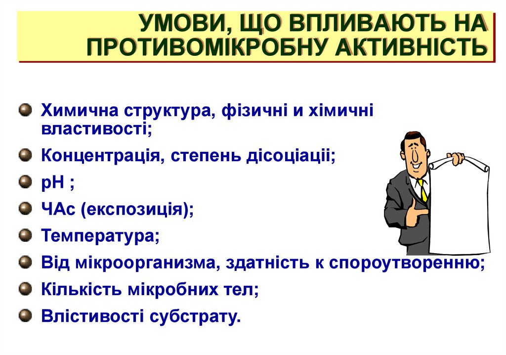 УМОВИ, ЩО ВПЛИВАЮТЬ НА ПРОТИВОМІКРОБНУ АКТИВНІСТЬ
