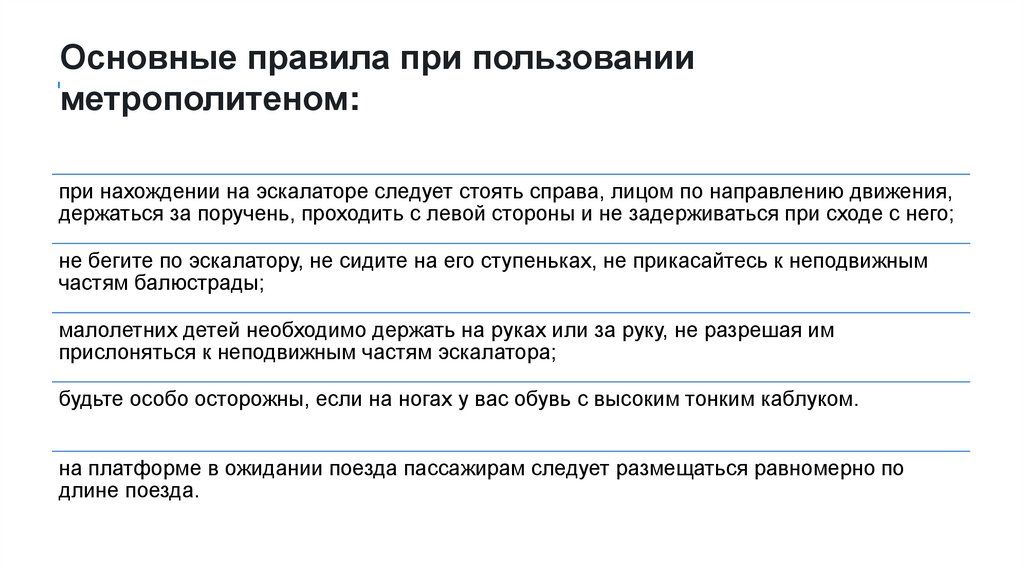 Основные правила при пользовании метрополитеном: