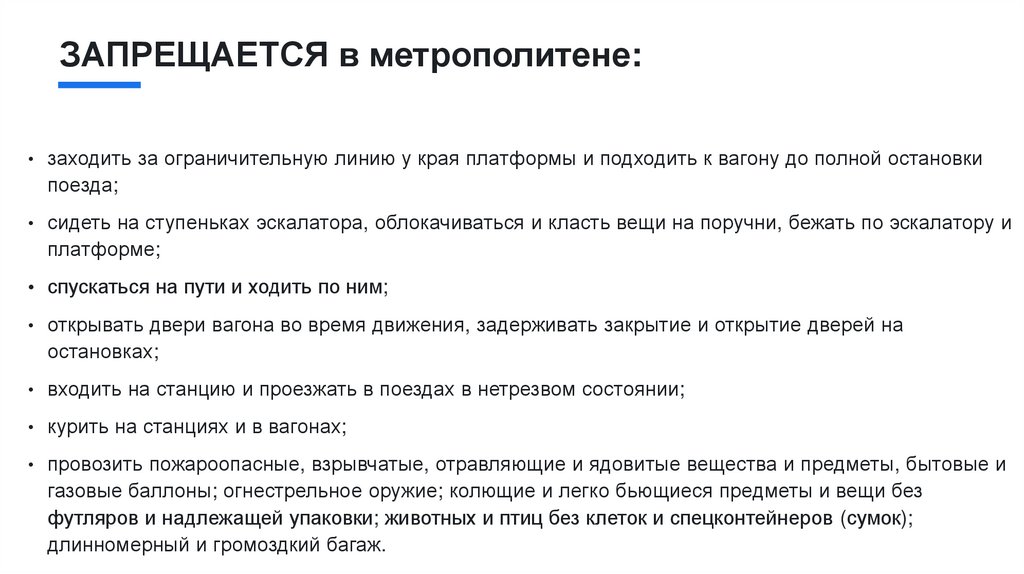 ЗАПРЕЩАЕТСЯ в метрополитене: 