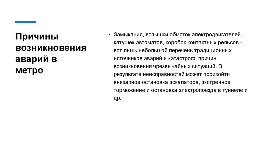 Причины возникновения аварий в метро