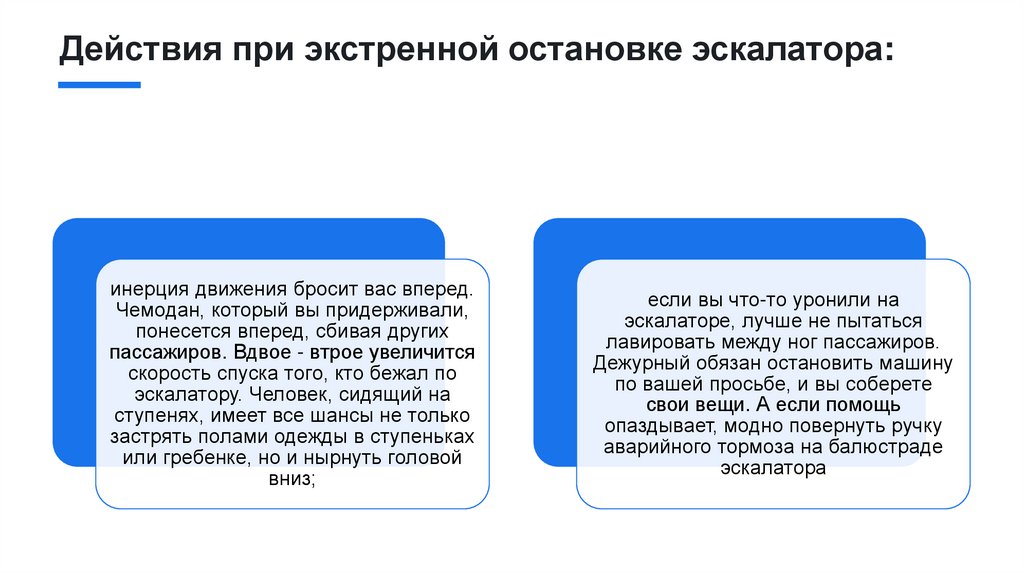 Действия при экстренной остановке эскалатора: 