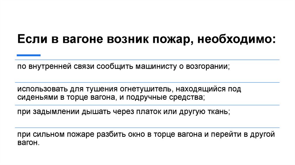 Если в вагоне возник пожар, необходимо: