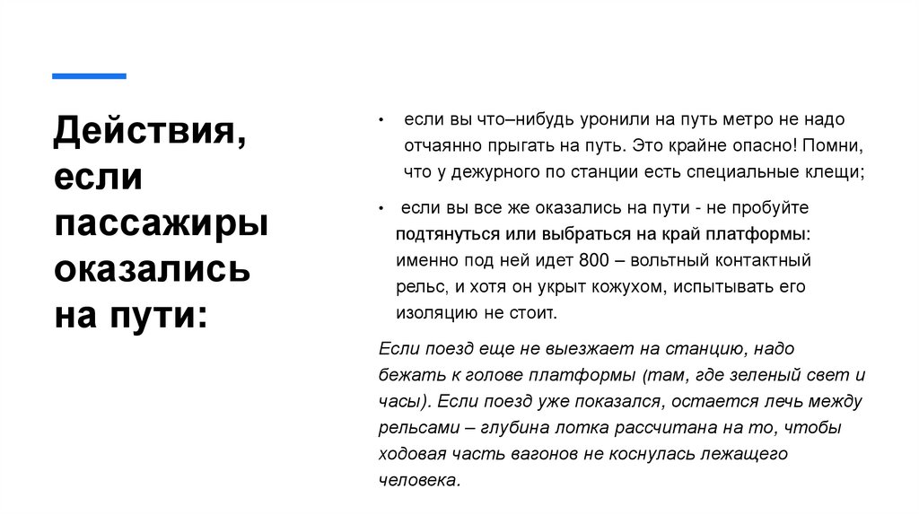 Действия, если пассажиры оказались на пути: