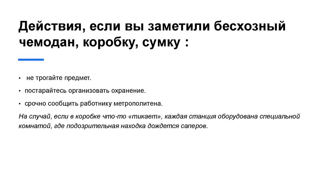 Действия, если вы заметили бесхозный чемодан, коробку, сумку :
