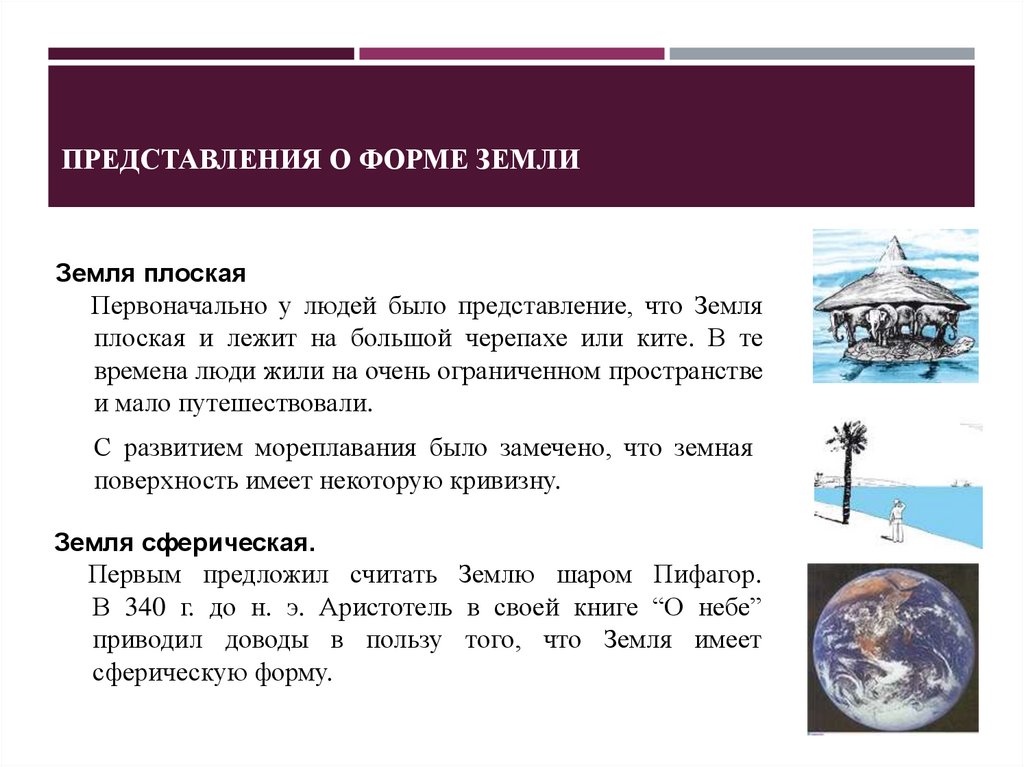 Представления о форме Земли