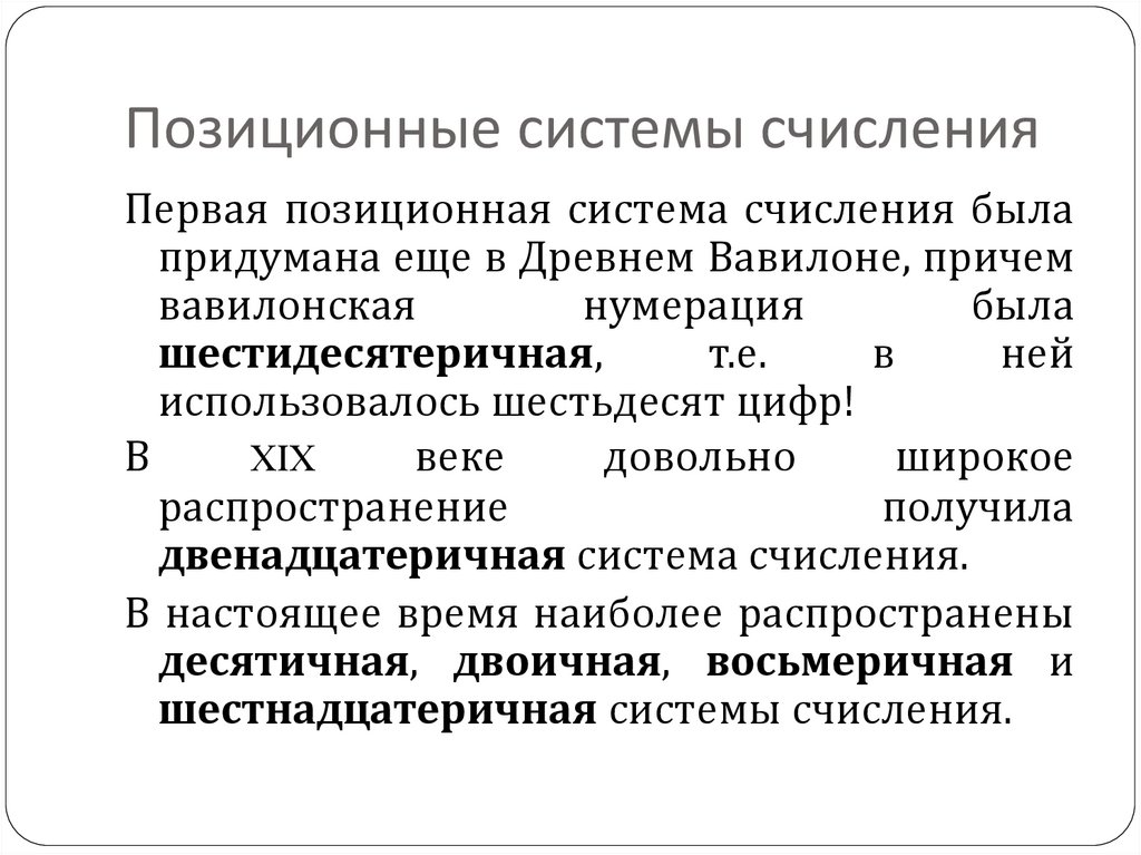 Позиционные системы счисления