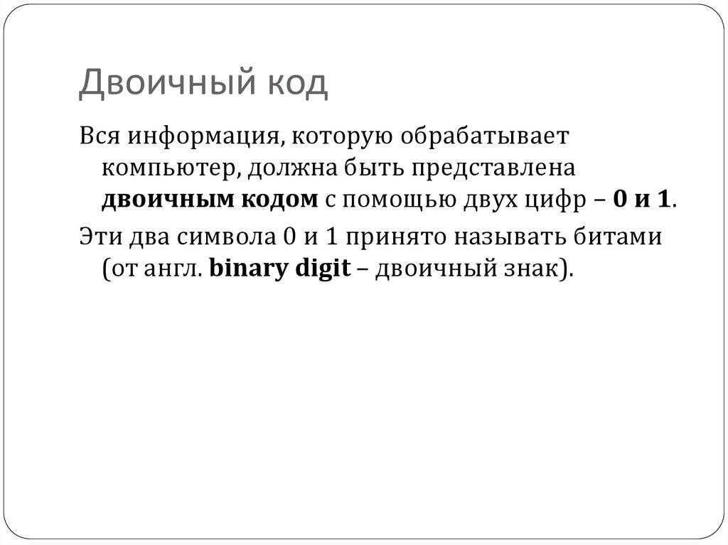 Двоичный код