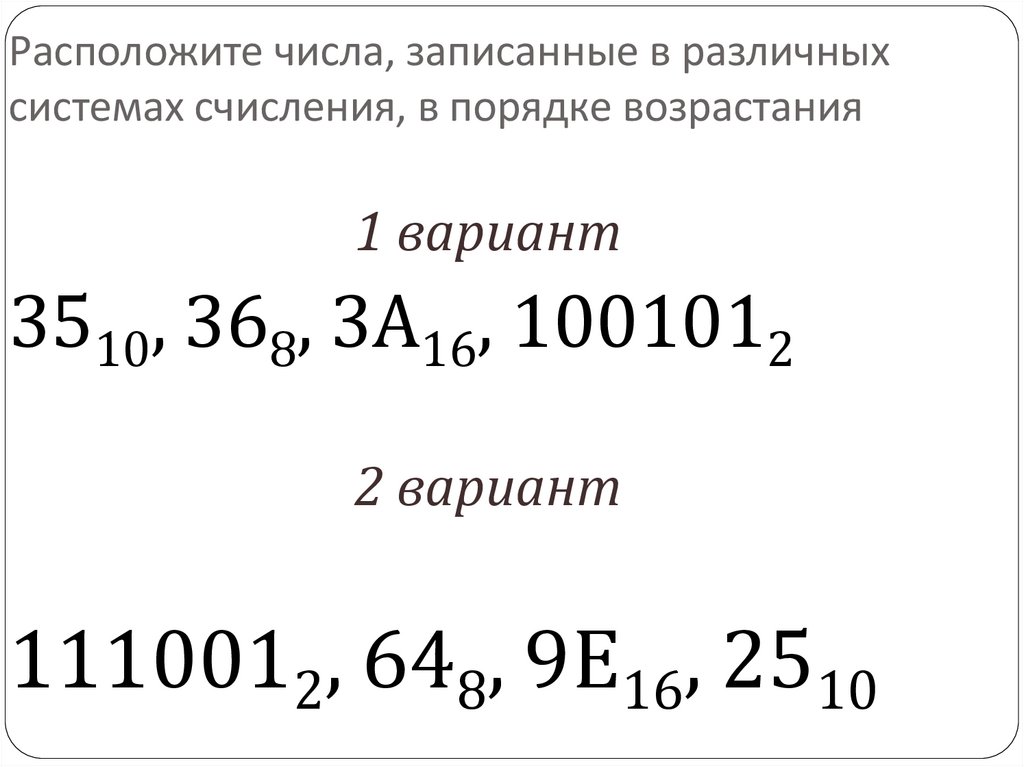 Расположите числа, записанные в различных системах счисления, в порядке возрастания