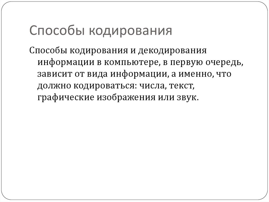 Способы кодирования