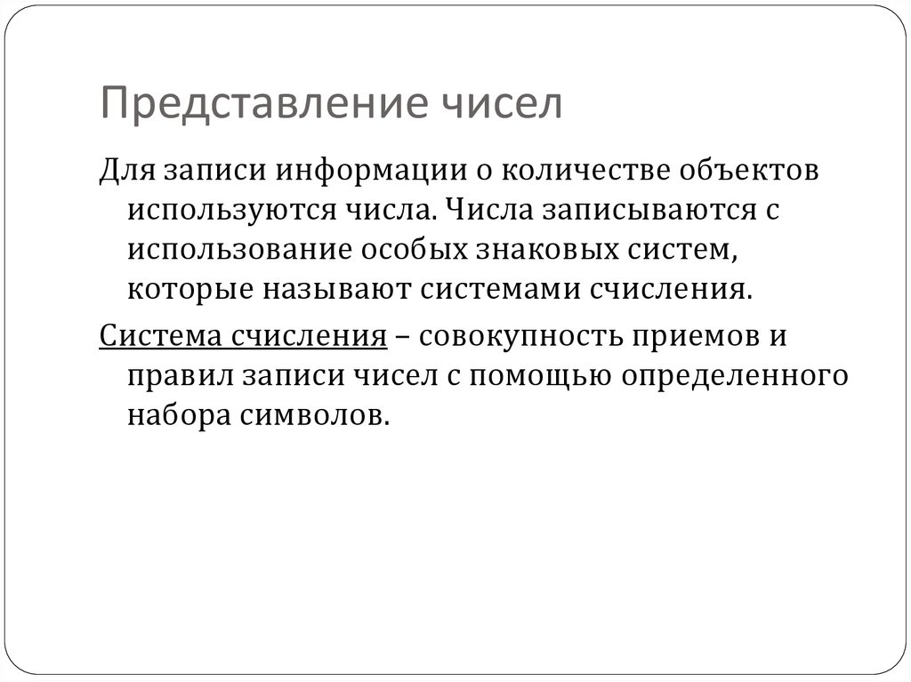 Представление чисел