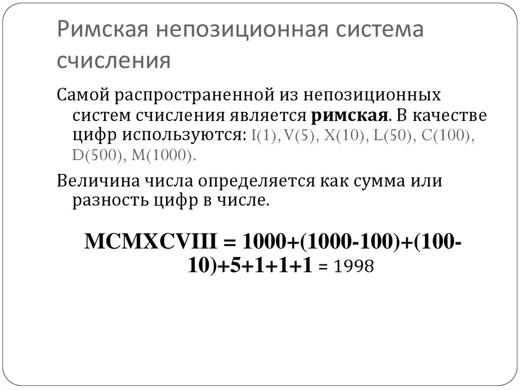 Римская непозиционная система счисления