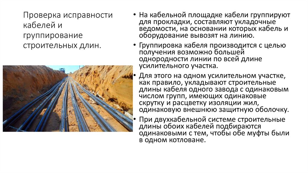 Проверка исправности кабелей и группирование строительных длин.