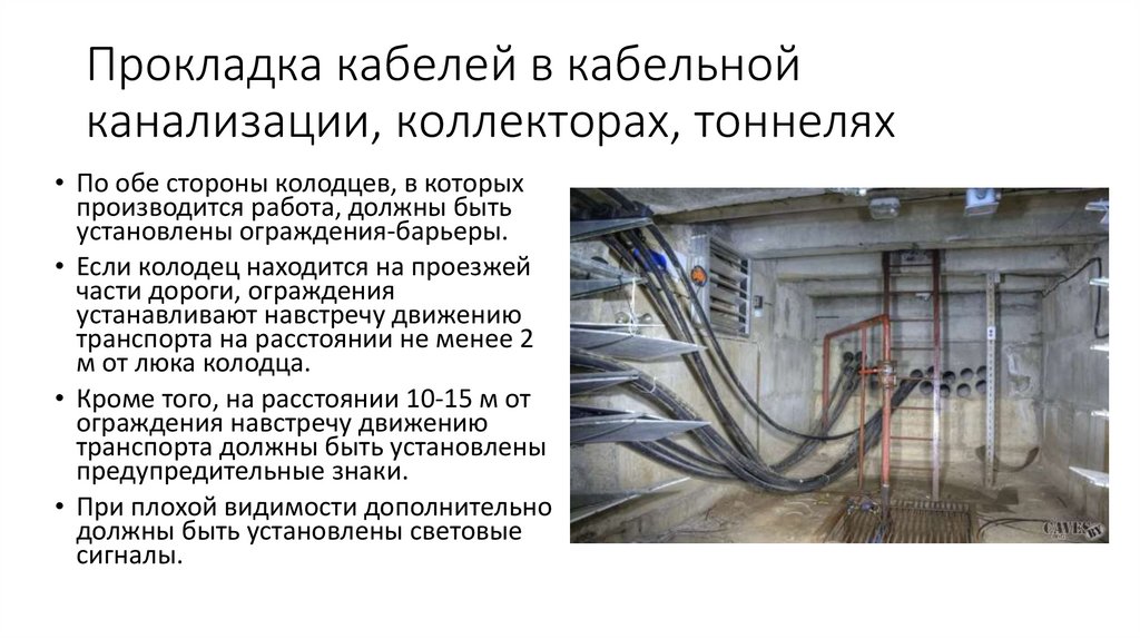 Прокладка кабелей в кабельной канализации, коллекторах, тоннелях