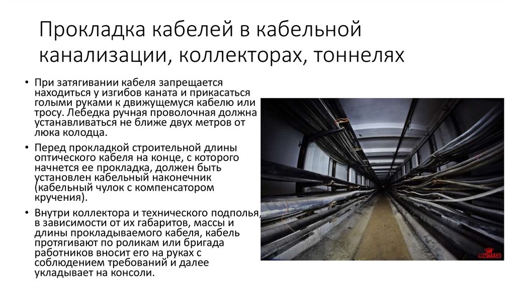 Прокладка кабелей в кабельной канализации, коллекторах, тоннелях