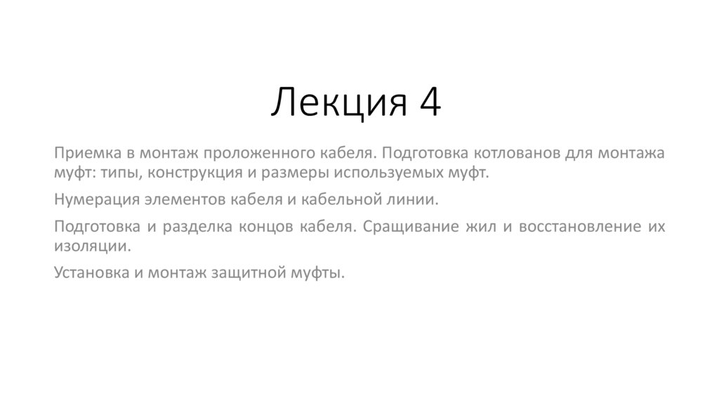 Лекция 4