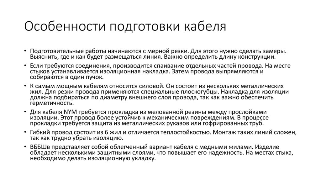 Особенности подготовки кабеля