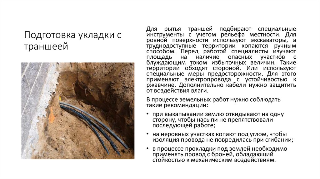 Подготовка укладки с траншеей