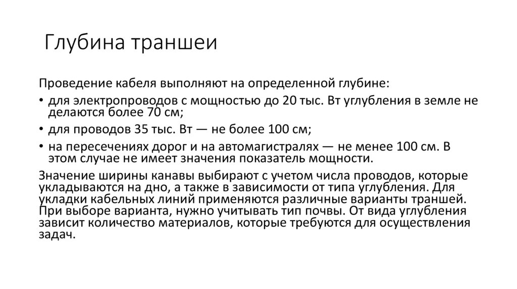 Глубина траншеи