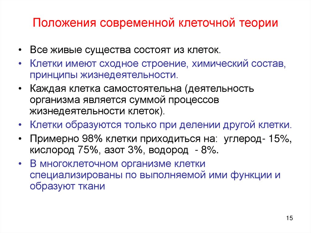Положения современной клеточной теории