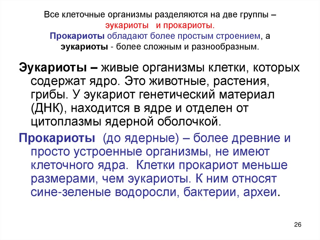 Все клеточные организмы разделяются на две группы – эукариоты и прокариоты. Прокариоты обладают более простым строением, а